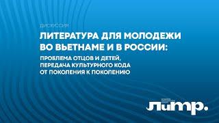 Литература для молодежи во Вьетнаме и в России: проблема отцов и детей