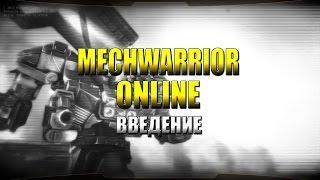 MECHWARRIOR ONLINE: Введение