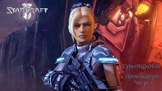 Starcraft 2: Стрим прохождения (#2). Нова: Незримая война.