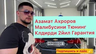 Азамат Ахроров Скромный Тюнинг Энг асосий 2йил Гарантия