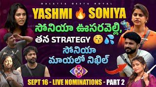 Live Nominations Part 2 | Yashmi Vs Sonia | Sonia Worst Strategy | Sept 16 Review by Geetu Royal