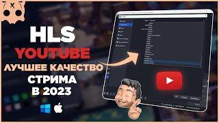 YouTube HLS настройка стрима на Ютуб в 2023 для лучшего качества