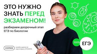 ДОСРОЧНЫЙ ВАРИАНТ ЕГЭ 2023! | ЕГЭ БИОЛОГИЯ | СОТКА