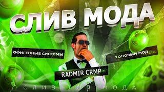 СЛИВ МОДА РАДМИР РП 7.0.3 - НОВЫЕ СИСТЕМЫ!