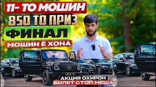 ЧАМБАСТ 24 СОАТ ПАС ФИНАЛ ГЕЛЕНВАГЕН Беха тв Мошин ё Хона 60 Милион конверти сум 25 Лимонгелик#тренд