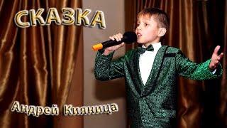 Андрей Кияница - «Сказка»