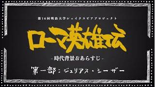 『ローマ英雄伝』時代背景＆あらすじ　- 第一部「ジュリアス・シーザー」編 -