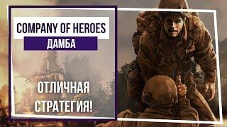 Company of Heroes. Дамба. Кокиньи: высадка на дамбу. #1