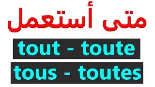 تعلم الفرنسية للمبتدئين: متى وكيف نستعمل الكلمات الأكثر استعمالا في الفرنسية ؟