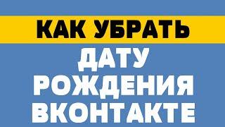 Как убрать дату рождения в вк