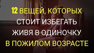 Если вам 70-80 лет: 12 вещей, которых нужно избегать, живя одному в пожилом возрасте