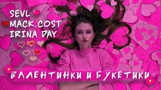 SEVLDAY - Валентинки и букетики | 14 Февраля | КЛИП 2023