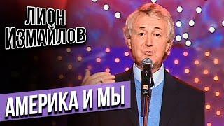 АМЕРИКА И МЫ - Лион Измайлов | Лучшие выступления