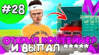 ОТКРЫЛ КОНТЕЙНЕР И ВЫПАЛ...! ПУТЬ ДО МИЛЛИАРДЕРА НА МАТРЕШКА РП #28! MATRESHKA RP CRMP MOBILE