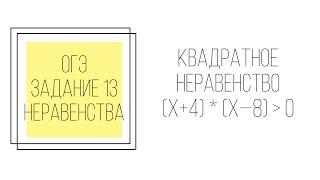 ЗАДАНИЕ 13 ОГЭ ЯЩЕНКО 2023 КВАДРАТНОЕ НЕРАВЕНСТВО