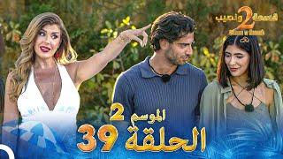 قسمة ونصيب الموسم 2 الحلقة 39 - Qesma w Naseeb