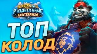  ТОП ПЕРВЫХ КОЛОД | Hearthstone - Разделенные Альтераком