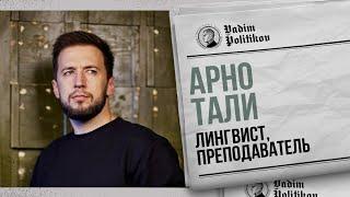 Арно Тали - история английского и немецкого языка.