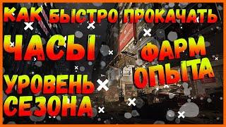 DIVISION 2 БЫСТРЫЙ ФАРМ ОПЫТА | БЫСТРАЯ ПРОКАЧКА ЧАСОВ КИНЕРА, УРОВНЕЙ СЕЗОНА, ФАРМ КЛЮЧЕЙ СОБЫТИЯ