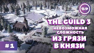 THE GUILD 3 #1 || Максимальная сложность || Я ВЛЮБИЛСЯ В ЭТУ ИГРУ