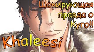 Shini Game: Khaleesi!! Шокирующая правда про Куго!!