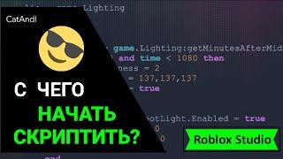 С чего стоит начать скриптить в Roblox Studio и нужно ли тебе это?(Устаревшая фигня)