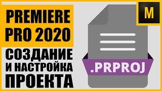 КАК ПРАВИЛЬНО НАСТРОИТЬ ПРОЕКТ В ADOBE PREMIERE PRO 2020