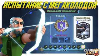 ️ МЕГАКОЛОДА / ИСПЫТАНИЕ С МЕГАКОЛОДОЙ КЛЕШ РОЯЛЬ / CLASH ROYALE