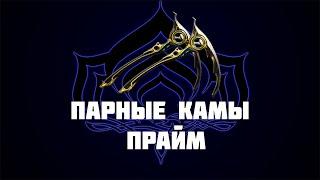 Warframe:Билд на Парные Камы Прайм с МР