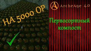 ArcheAge 4.0 На 5000 очков работы: Первосортный компост ТОП Заработок?