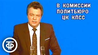 Евгений Суслов. Сообщение из программы "Время". Эфир 1 февраля 1989