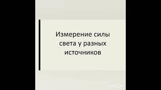 Измерение силы света у разных источников