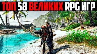 ТОП 58 ВЕЛИКИХ RPG ИГР В КОТОРЫЕ ВАМ СТОИТ ПОИГРАТЬ / ЛУЧШИЕ RPG ДЕСЯТИЛЕТИЯ / ТОП НОВЫХ РПГ ИГР