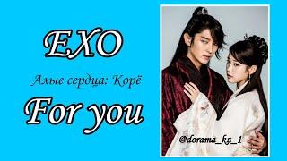 EXO ~ For you (Алые сердца: Корё/Лунные влюбленные OST) (Перевод на русский/Кириллизация/Текст)