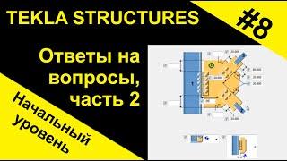 Tekla Structures. Ответы на вопросы, часть 2