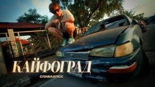 Слава КПСС  - Кайфоград (Summer Music Video 2024)