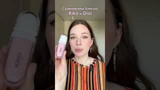 Kiko или Dior? Невероятно красивые пламперы для губ#makeup #kiko #dior