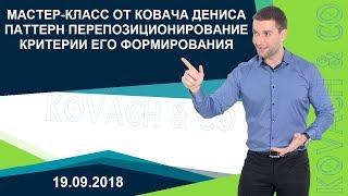 Мастер класс От Ковача Дениса "Паттерн перепозиционирование" 19.09.2018