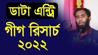 Data Entry Gig Research 2022 By Outsourcing BD Institute ।। ফাইবার গীগ রিসার্চ ২০২২