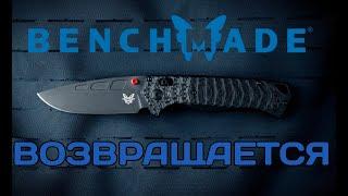 Действительно НОВЫЙ нож Benchmade