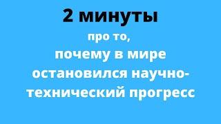 Почему в мире остановился научно-технический прогресс?