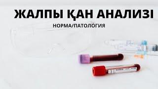 ЖАЛПЫ ҚАН АНАЛИЗІ/НОРМА/ПАТОЛОГИЯ