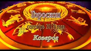 Козерог. Гороскоп на Сентябрь 2019