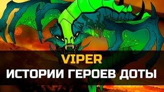 История героя Viper Dota 2