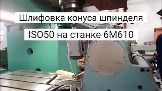 Шлифовка инструментального конуса ISO 50 на станке 6м610