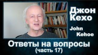 Джон Кехо - Ответы (часть 17)