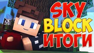 ИТОГИ ВЫЖИВАНИЯ НА SKYBLOCK MYSTERY (Cristalix)