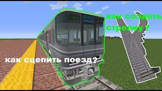 Полный Гайд По RTM 1.12.2 (Real Train Mod)