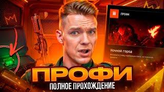 БЫСТРОЕ ПРОХОЖДЕНИЕ СПЕЦОПЕРАЦИИ "НОЧНОЙ ГОРОД" (Профи) за 17 Минут в Warface!