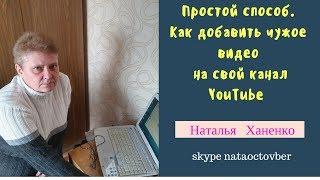 Простой способ. Как добавить чужое видео на свой канал YouTube